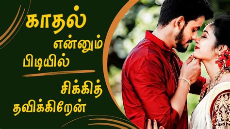 💞காதல் கவிதைகள்💞 Kadhal Kavithai New Kavithaigal Tamil