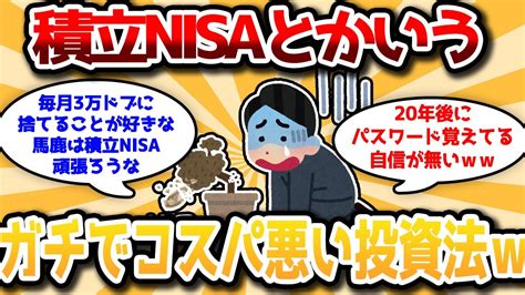 【2ch有益スレ】積立nisa、あまりにもコスパが悪いガチで最悪の投資方法だったことが判明【ゆっくり解説】 Youtube