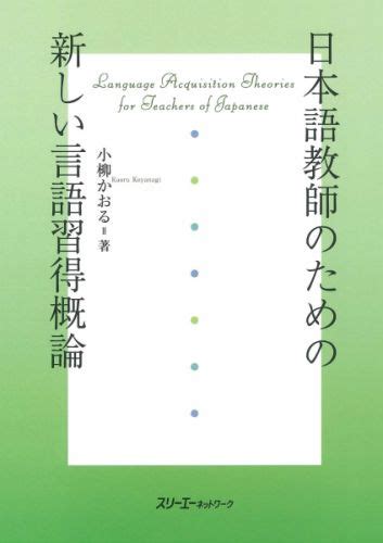 楽天ブックス 日本語教師のための新しい言語習得概論 小柳かおる 9784883193264 本