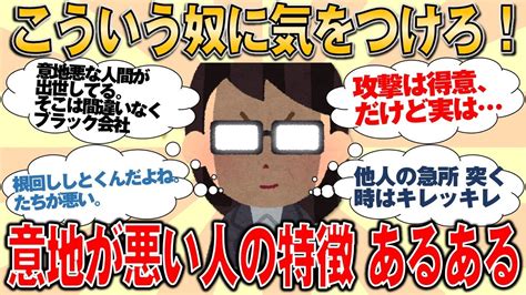 有益スレこういう奴に気をつけろ 意地が悪い人のありがちな特徴 目つき 態度 あるあるゆっくりガルちゃん解説 YouTube