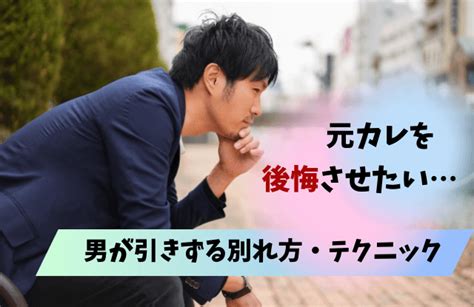 男が引きずる別れ方とは？元彼を後悔させる魔法の言葉や男が追いかけたくなる別れ方 男めんどくさい