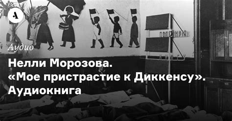 Нелли Морозова. «Мое пристрастие к Диккенсу». Аудиокнига • Arzamas