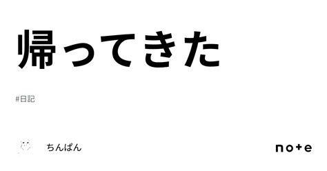 帰ってきた｜ちんぱん