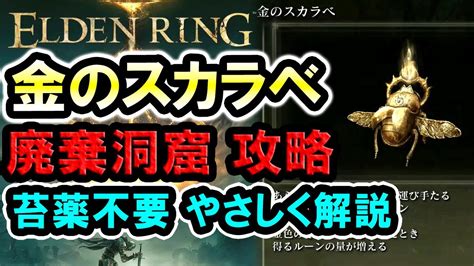 【エルデンリング】 廃棄洞窟の場所攻略 『金のスカラベ』入手 低レベルでもok 腐敗の苔薬不要 やさしく解説 Eldenring Youtube