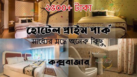 Cox S Bazar Budget Hotel Prime Park Cox S Bazar Full Tour Budget