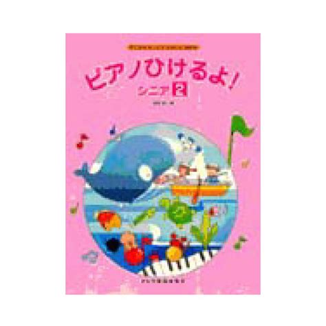 Yahooオークション ピアノひけるよ シニア 2 ドレミ楽譜出版社