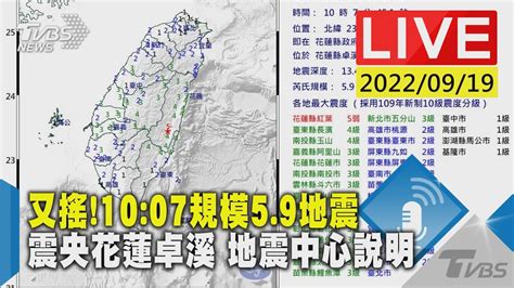 又搖1007規模59地震 震央花蓮卓溪 地震中心說明live Youtube