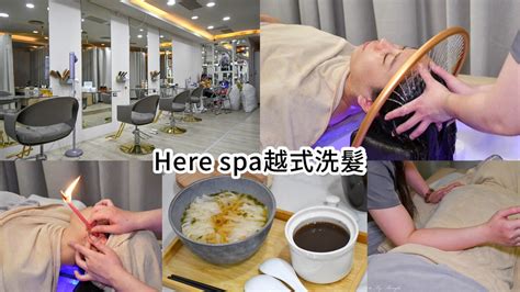 永和越式洗頭推薦《here Spa越式洗髮》洗頭按摩超舒服 呂萱萱愛分享