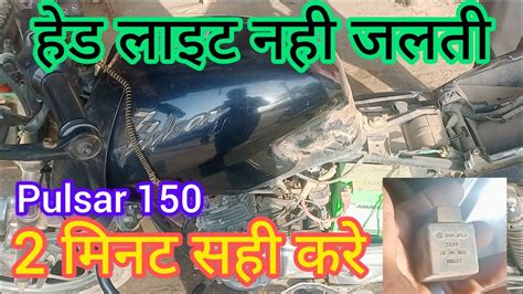 Bajaj Pulsar 150 Head Light Problem पल्सर बाइक में हेड लाइट कैसे सही करे Youtube