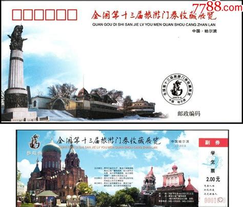 全国第13届旅游门券收藏展览门券10枚全带纪念封全新 价格18元 Se90889345 展会集会门票 零售 7788收藏收藏热线