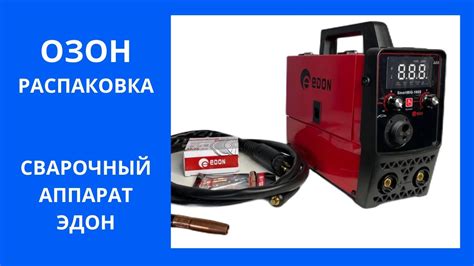 Озон отзывы покупателей Купил сварочный аппарат Эдон распаковка покупки ...
