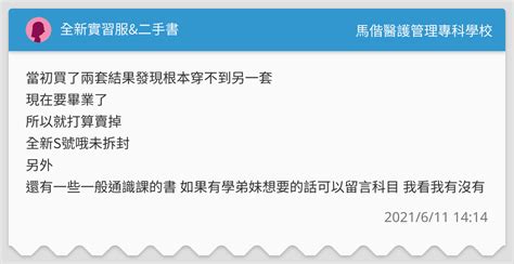 全新實習服and二手書 馬偕醫護管理專科學校板 Dcard