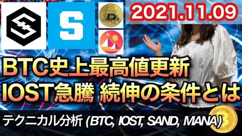 仮想通貨 テクニカル分析11 9 今後の予想BTCIOSTSANDMANA 仮想通貨NFT動画まとめ