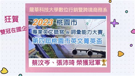 恭賀本系蔡汶岑、張沛琦同學 參加2023桃園市專業英文聽寫與詞彙能力大賽 榮獲冠軍！