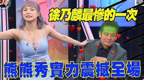 【精華版】徐乃麟最慘的一次！熊熊秀實力震撼全場！ Youtube