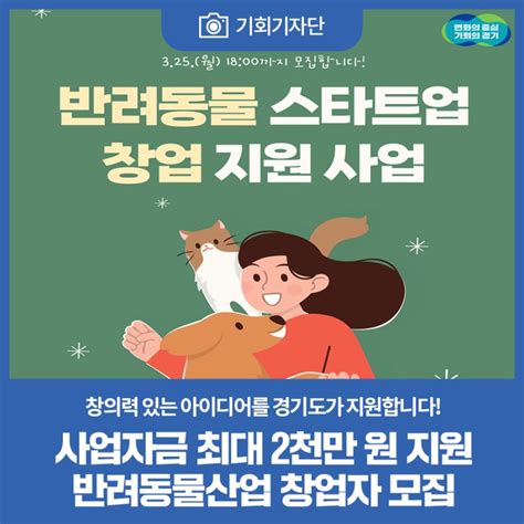 카드뉴스 사업자금 최대 2천만 원 지원 반려동물산업 창업자 모집 경기도 웰로