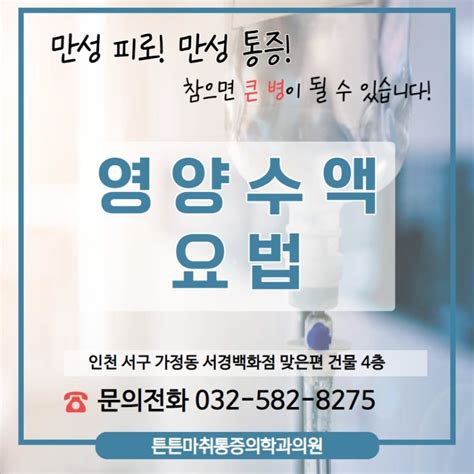 튼튼건강정보 만성피로 만성통증 참으면 큰 병 될 수 있어요 프리미엄 수액치료 종합 영양 수액 찾는다면 오마프원페리주