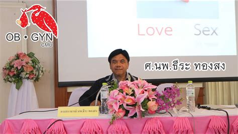 Love Sex CCOG II ศ นพ ธระ ทองสง II OB GYN CMU YouTube