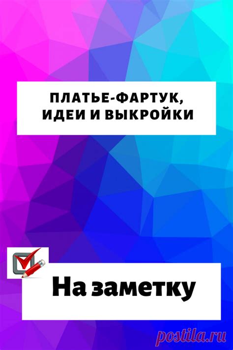 Платье-фартук, идеи и выкройки... | Интересное | Постила