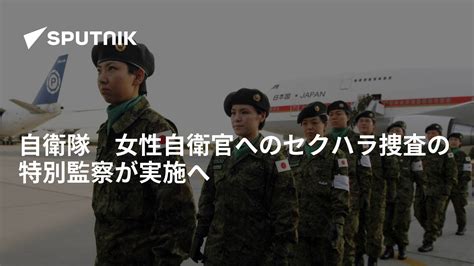 自衛隊 女性自衛官へのセクハラ捜査の特別監察が実施へ 2022年9月6日 Sputnik 日本