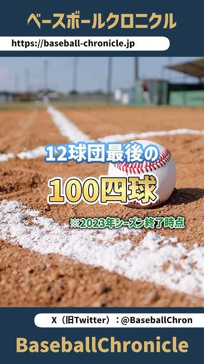 【実はnpbの歴史上でも少ない】現存12球団最後のシーズン100四球以上の選手【達成出来ていない球団もあります】 プロ野球 Npb 四球 出塁率 Youtube