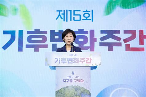 환경부 열린장관실 장관 동정 제15회 기후변화주간 개막행사 참석