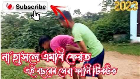 New Tik Tok Video 🥰 Bangla Viral Video এই বছরের সেরা ফানি ভিডিও ত্রিপুরার পোলাপাইন 😂 বাংলা টিক