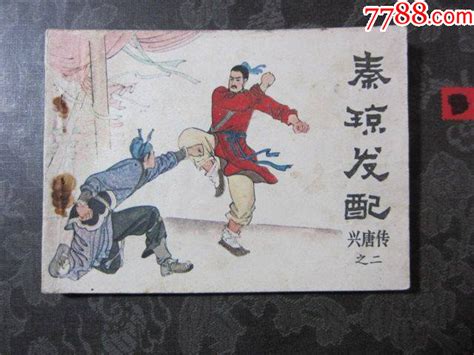 秦琼发配连环画锦宇杂品行【7788收藏收藏热线】