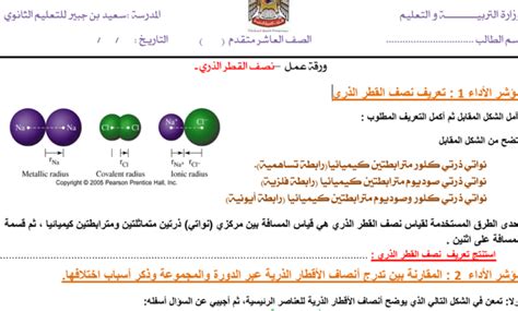 ورقة عمل نصف القطر الذري كيمياء صف عاشر متقدم فصل أول مدرستي الامارتية