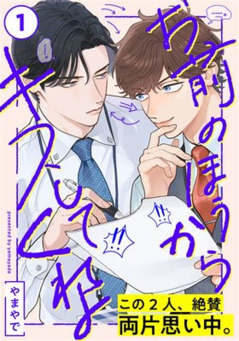 漫画『お前のほうからキスしてくれよ』は無料で読める？rawやzipは危険！アプリやサービスを調査！【やまやで】 Ciatr シアター