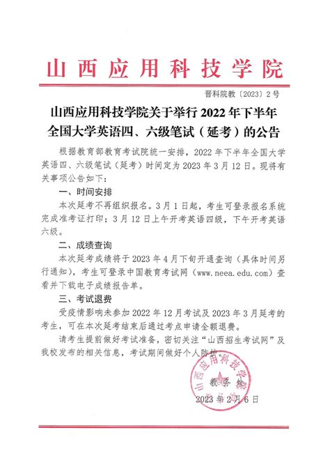 山西应用科技学院关于举行2022年下半年全国大学英语四、六级笔试（延考）的公告通知公告新闻中心建工学院