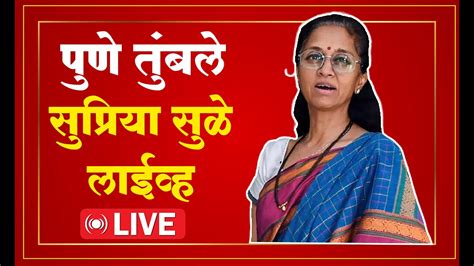 Live पुणे तुंबले पुण्यातून सुप्रिया सुळे लाईव्ह Supriya Sule Live