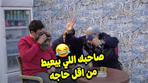 صاحبك الشكاي اللي بيعيط من اقل حاجة 😥 شوفوا عمل فيهم ايه😂😂😂 Youtube