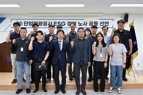 단양관광공사 2023년 ‘esg 경영 노사 공동 선언식 개최