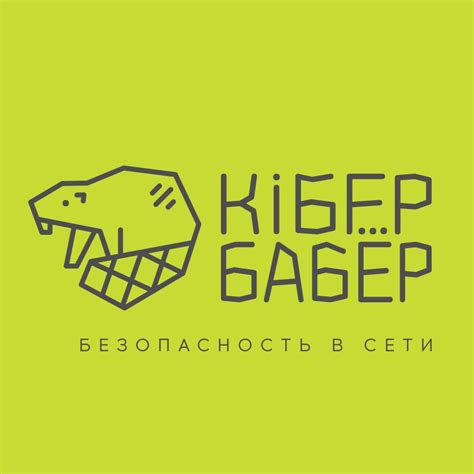 Кібер Бабёр / Cyber Beaver