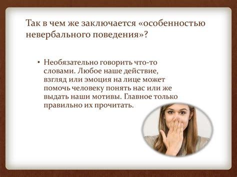 Особенности невербального поведения - online presentation