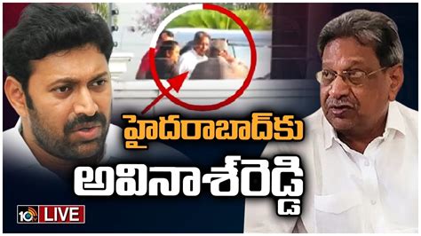 Ys Viveka Case హైదరాబాద్‌కు ఎంపీ అవినాశ్‌రెడ్డి వివేక కేసులో సంచలన