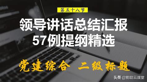 當領導要會講話，57例精選總結匯報類提綱，修改即用，筆桿子收藏 每日頭條