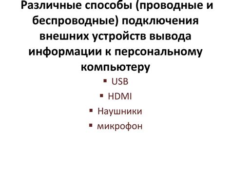 Примеры использования внешних устройств, подключаемых к компьютеру ...
