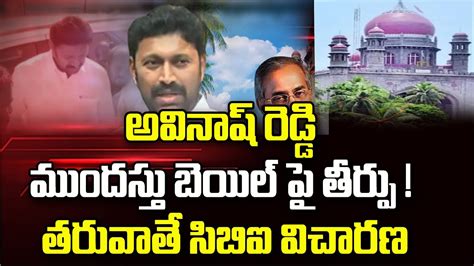 అవినాష్ రెడ్డి ముందస్తు బెయిల్ పై తీర్పు Mp Avinash Reddy Files