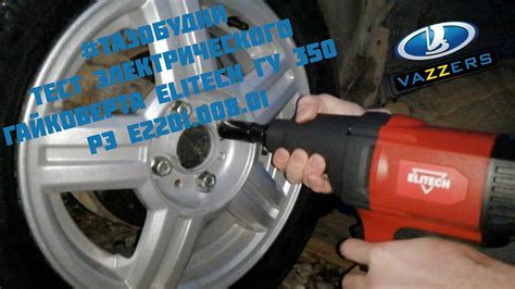 #ТАЗОБУДНИ Тест электрического Гайковерта Elitech ГУ 350РЭ E2201.008.01 ...
