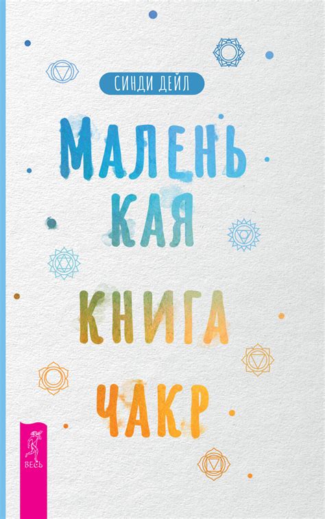 Синди Дейл книга Маленькая книга чакр – скачать fb2, epub, pdf ...