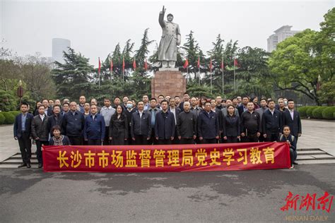 长沙市市场监督管理局开展党史学习教育第一次专题学习 市州传真 新湖南