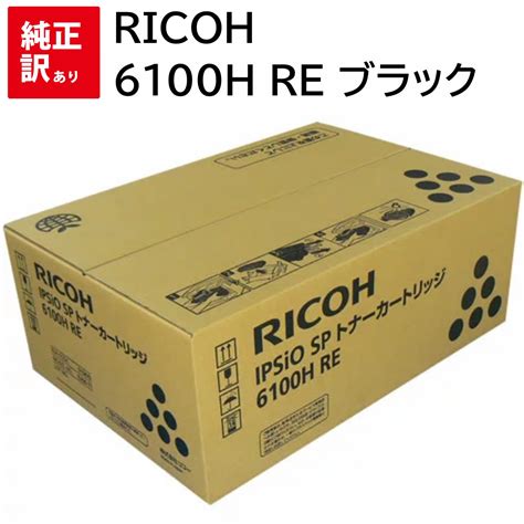 楽天市場訳あり 新品 RICOH 6100H RE ブラック トナー カートリッジ リコー IPSiO SP 6100 SP 6110