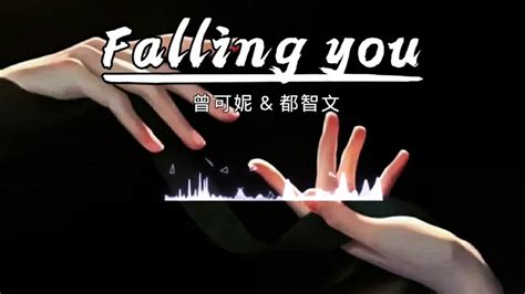 《falling You》曾可妮 And 都智文 ‖ 歌词 电视剧【点燃我，温暖你】插曲 「如果爱残存些温度，这场梦会自动退出」 Youtube