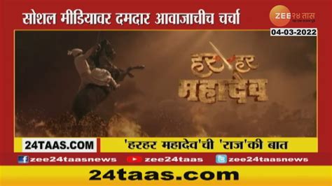 Har Har Mahadev हर हर महादेव या मराठी सिनेमाचा टिझर रिलीझ टीझरमधील दमदार आवाजाची चर्चा Youtube