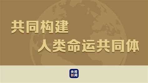 习近平“典”明人类命运共同体