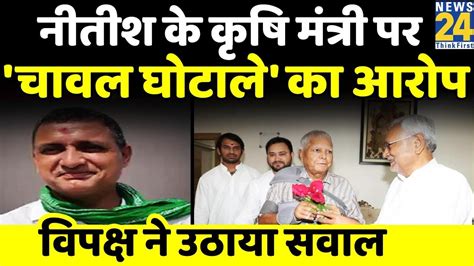 Bihar चावल घोटाले में घिरे Nitish Kumar के कृषि मंत्री Sudhakar Singh विपक्ष ने उठाया सवाल