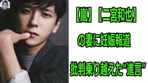 【嵐】【二宮和也】の妻に妊娠報道、木村拓哉から「家族はいいぞ」批判乗り越えた“進言” News Wacoca Japan