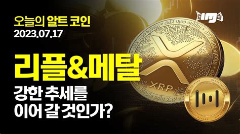 리플xrp 메탈mtl 강한 추세를 이어 갈 것인가 20230717 오늘의 알트코인 Youtube